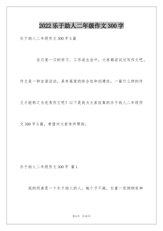 2024乐于助人二年级作文300字