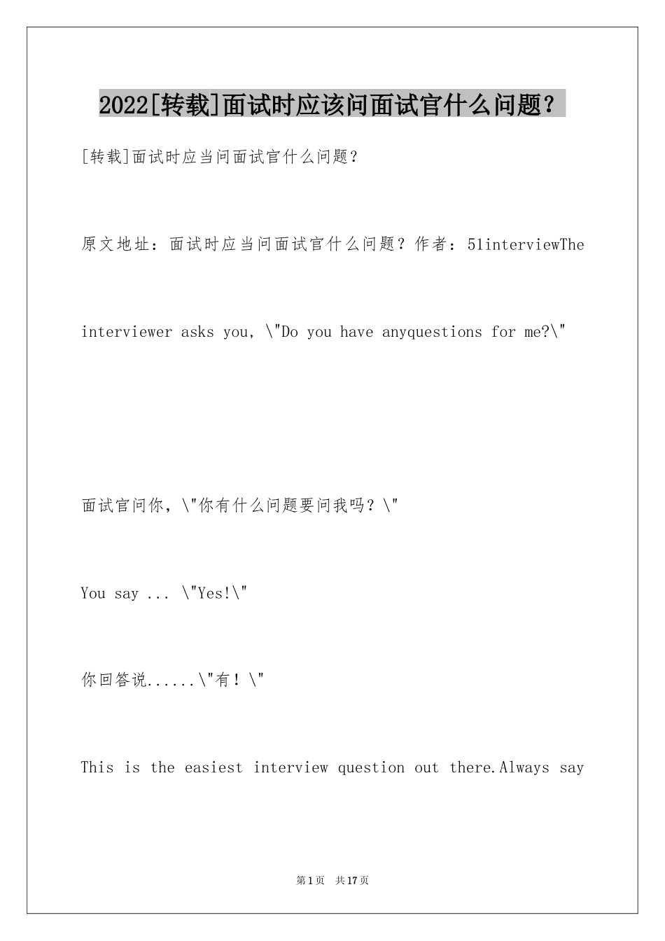 2024[转载]面试时应该问面试官什么问题？_第1页