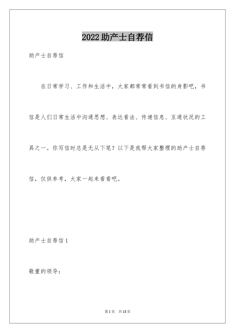 2024助产士自荐信_第1页