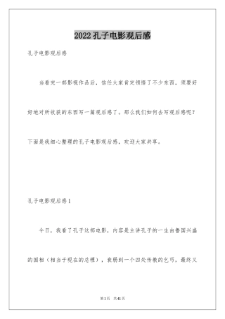 2024孔子电影观后感_2