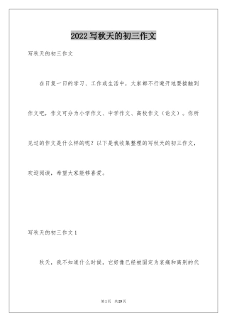 2024写秋天的初三作文_1