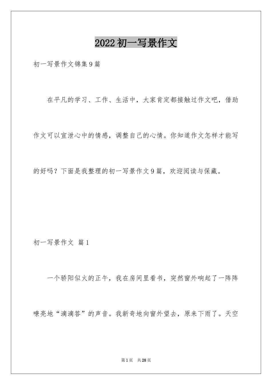 2024初一写景作文_316_第1页