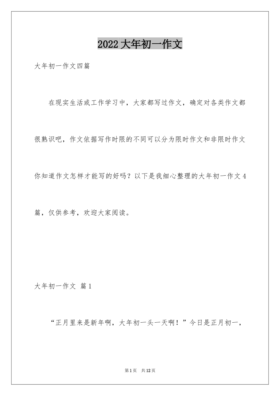 2024大年初一作文_131_第1页