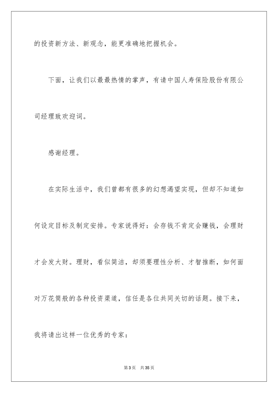 2024保险公司产品说明会主持稿_1_第3页