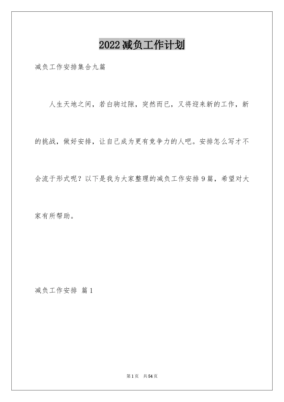 2024减负工作计划_3_第1页