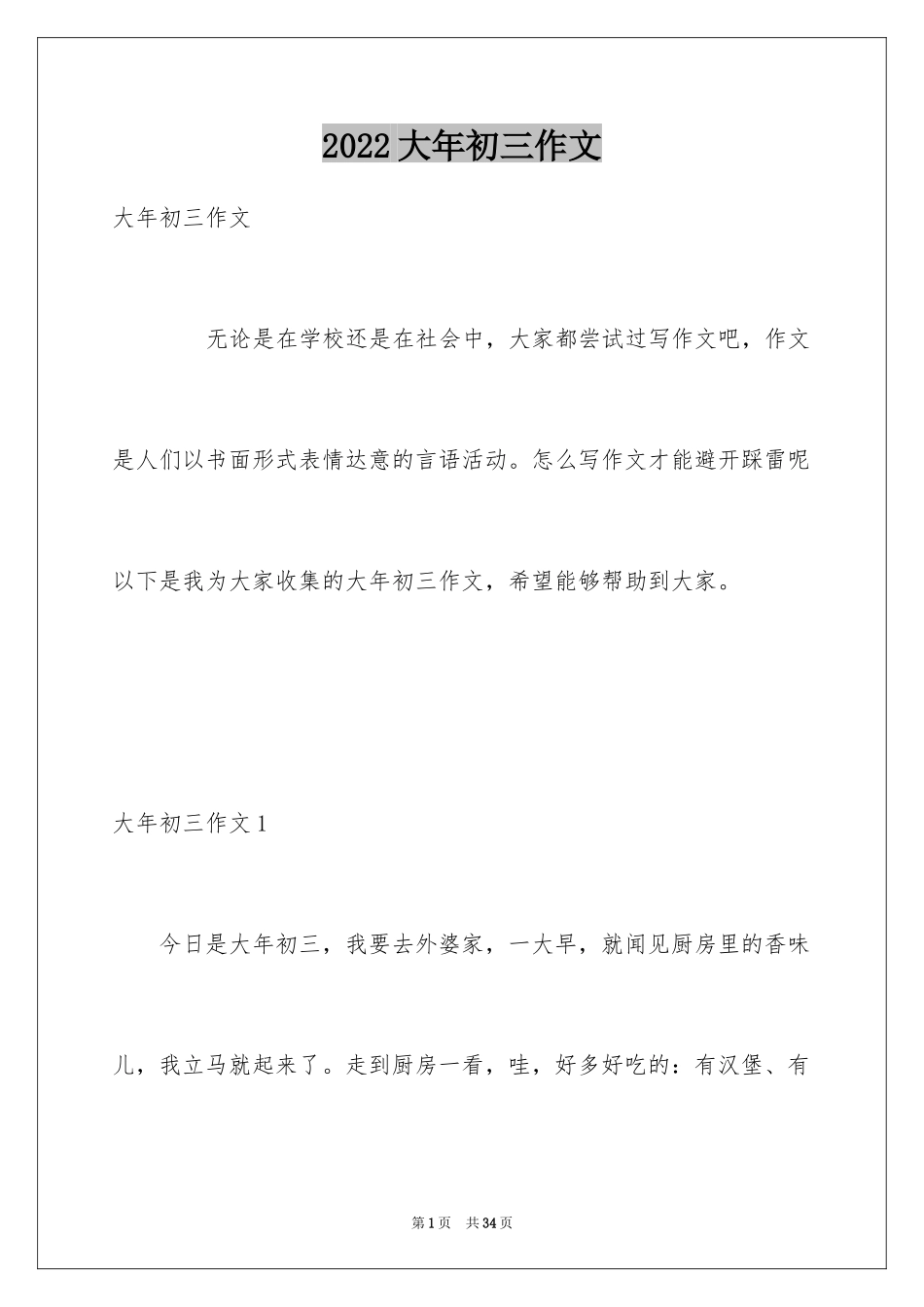 2024大年初三作文_49_第1页