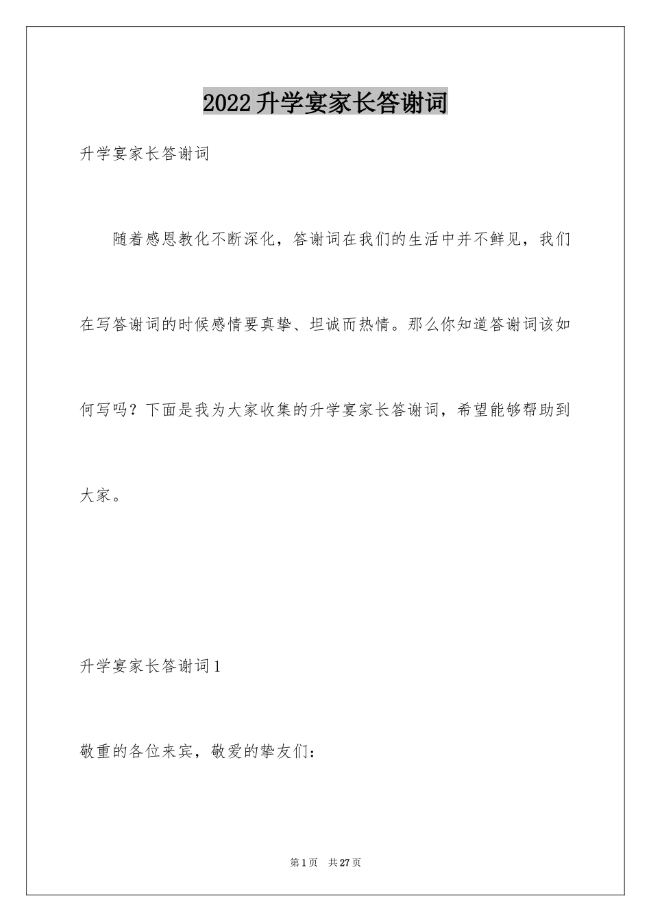 2024升学宴家长答谢词_47_第1页