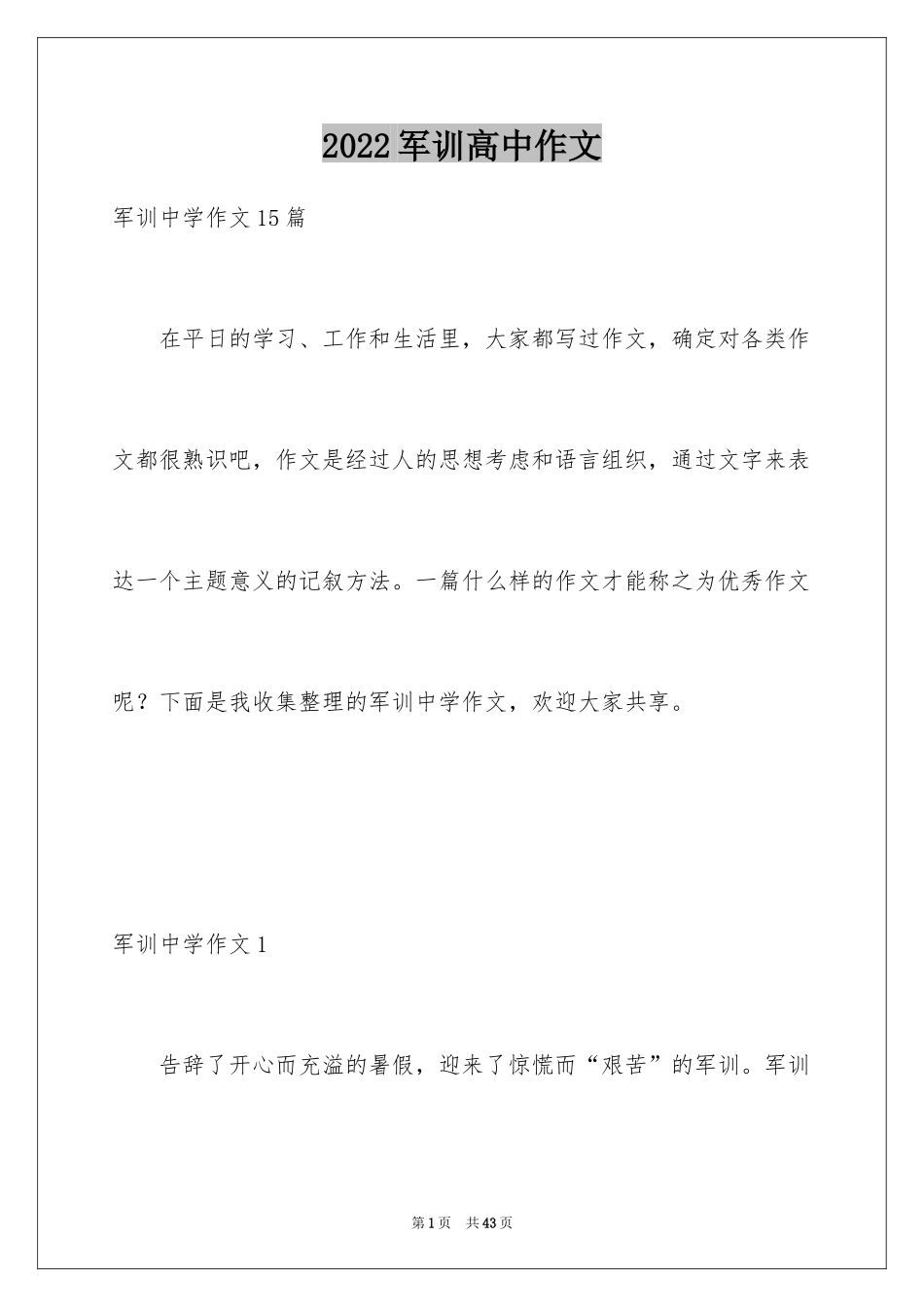 2024军训高中作文_19_第1页