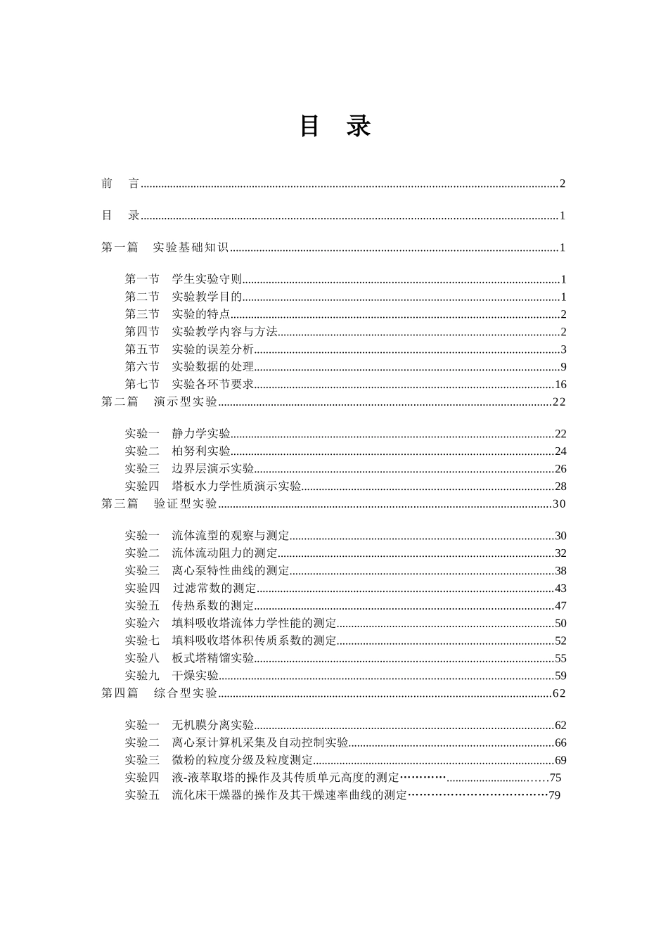 工大化工原理实验教程_第3页