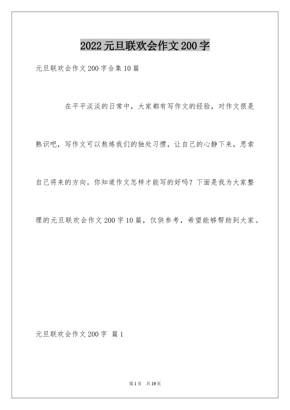 2024元旦联欢会作文200字_6_第1页