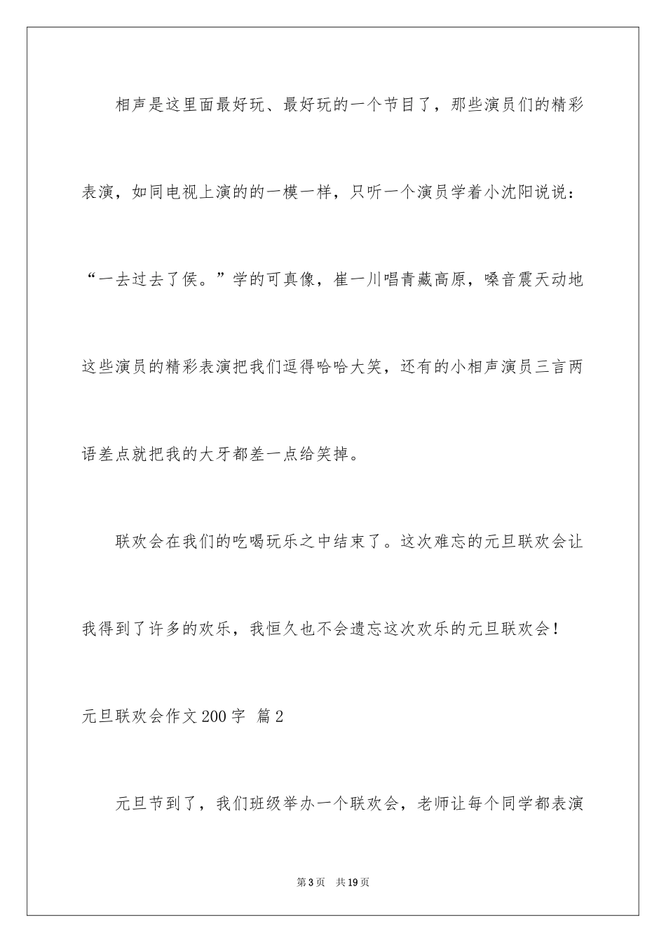 2024元旦联欢会作文200字_6_第3页