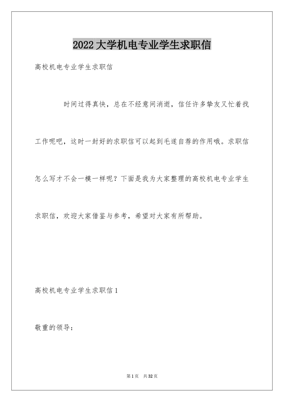 2024大学机电专业学生求职信_1_第1页
