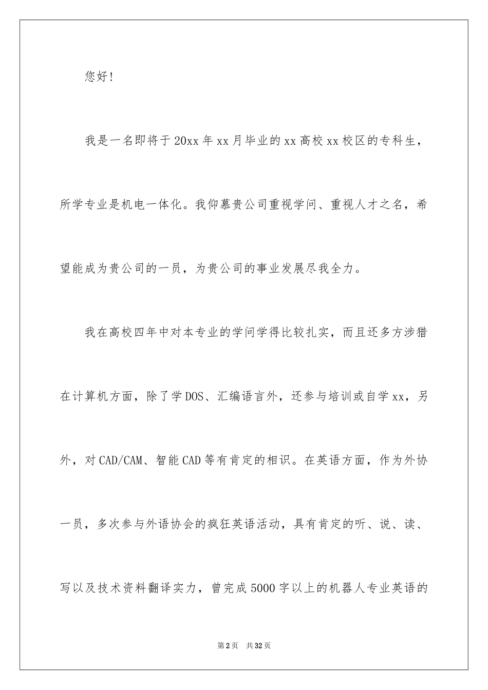 2024大学机电专业学生求职信_1_第2页