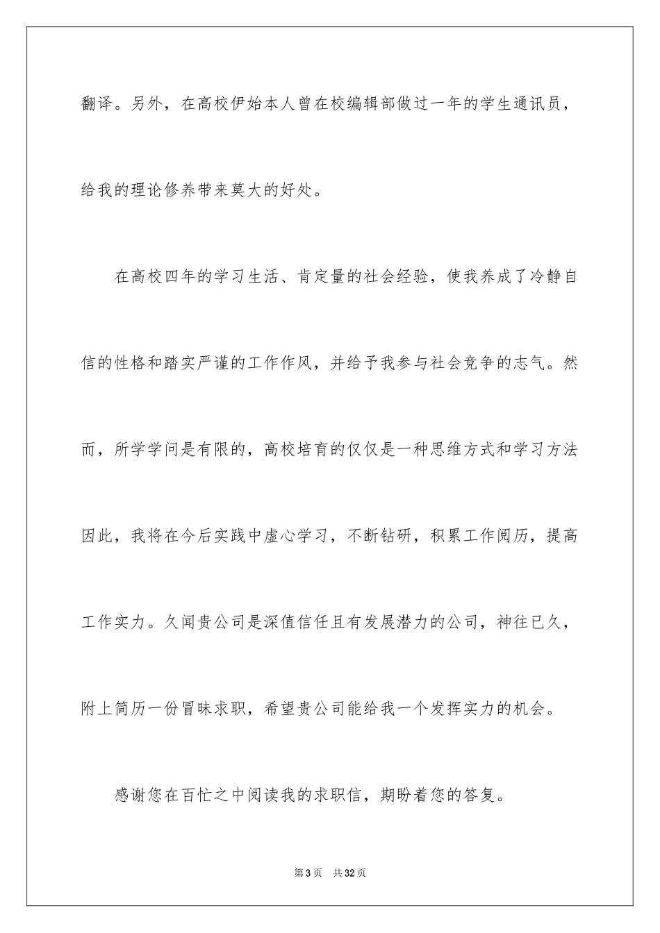 2024大学机电专业学生求职信_1_第3页