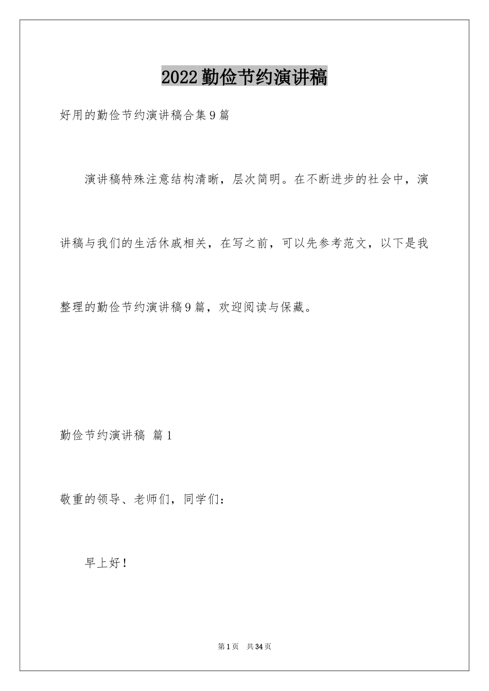 2024勤俭节约演讲稿_1855_第1页