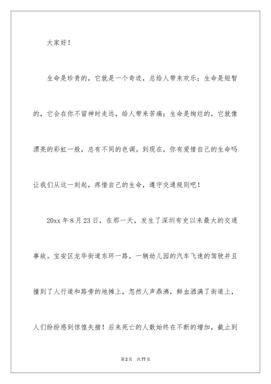 2024安全主题的演讲稿_2_第2页