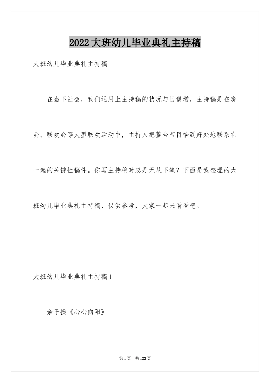 2024大班幼儿毕业典礼主持稿_1_第1页