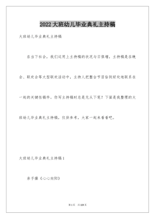 2024大班幼儿毕业典礼主持稿_1