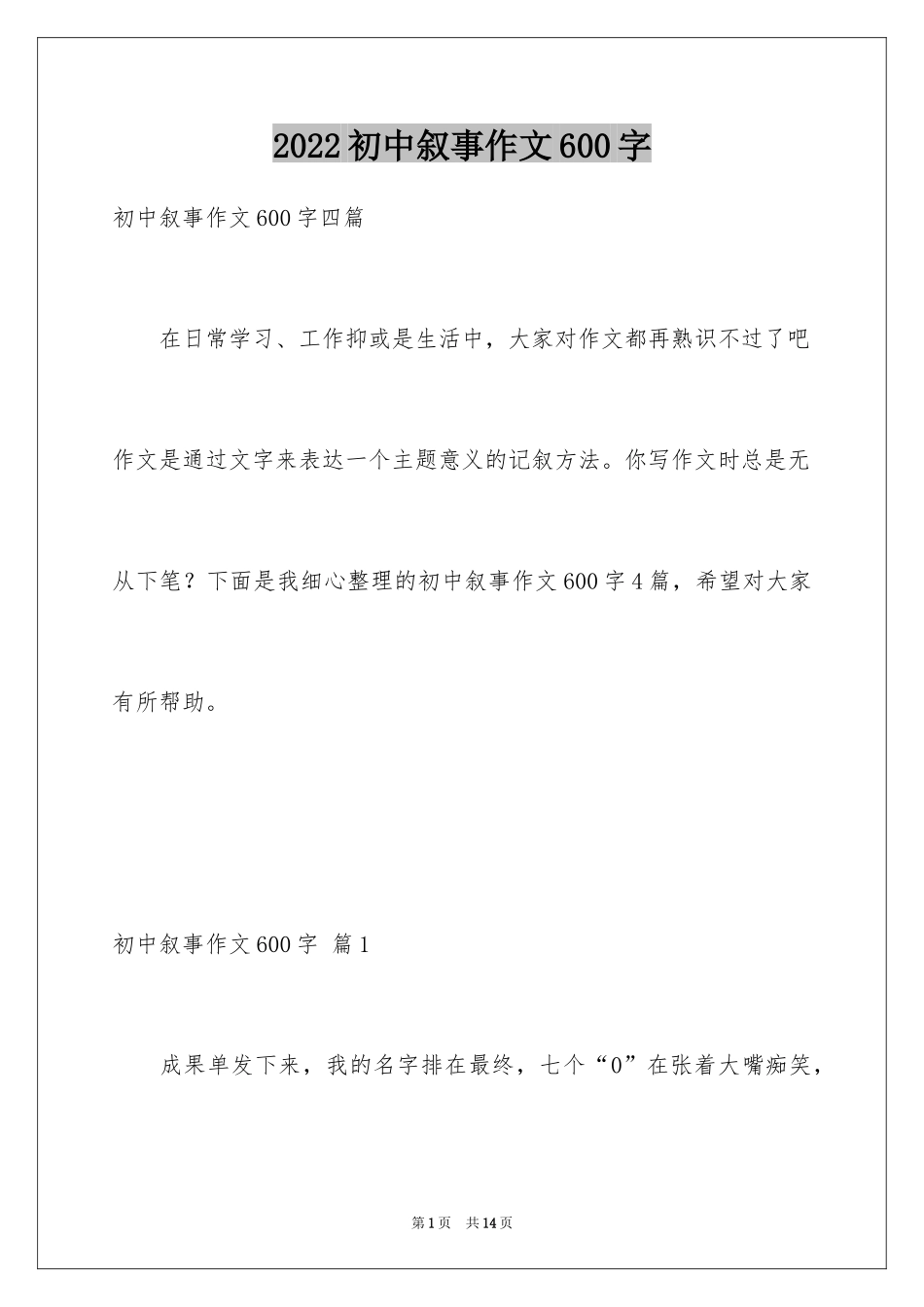 2024初中叙事作文600字_21_第1页