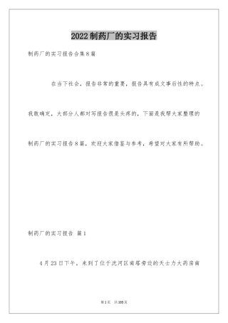 2024制药厂的实习报告_5