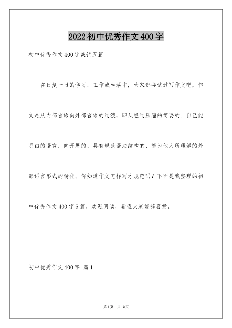 2024初中优秀作文400字_10_第1页