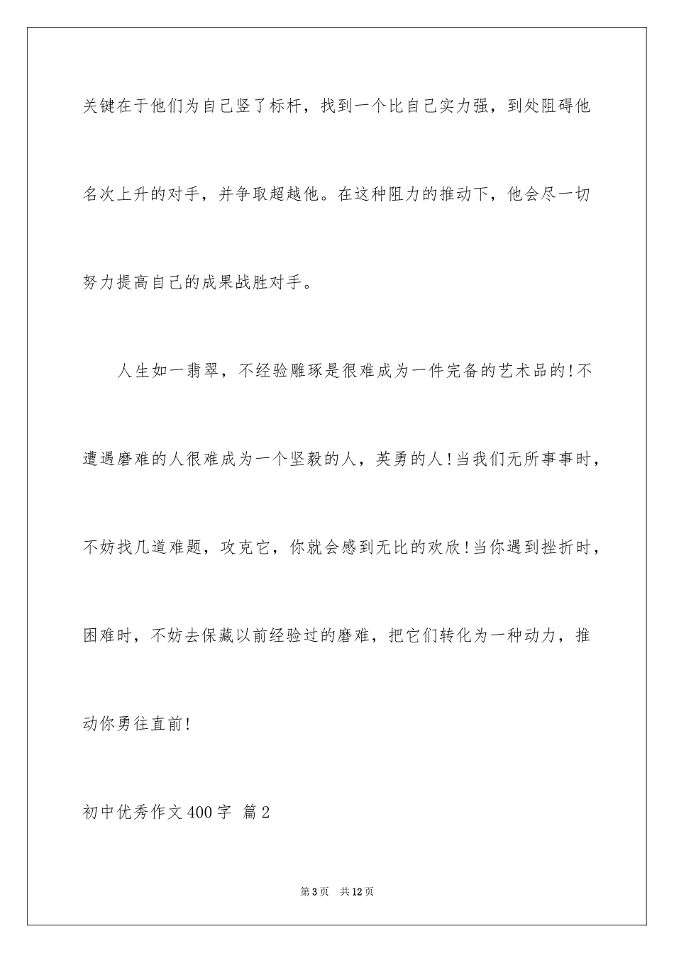 2024初中优秀作文400字_10_第3页