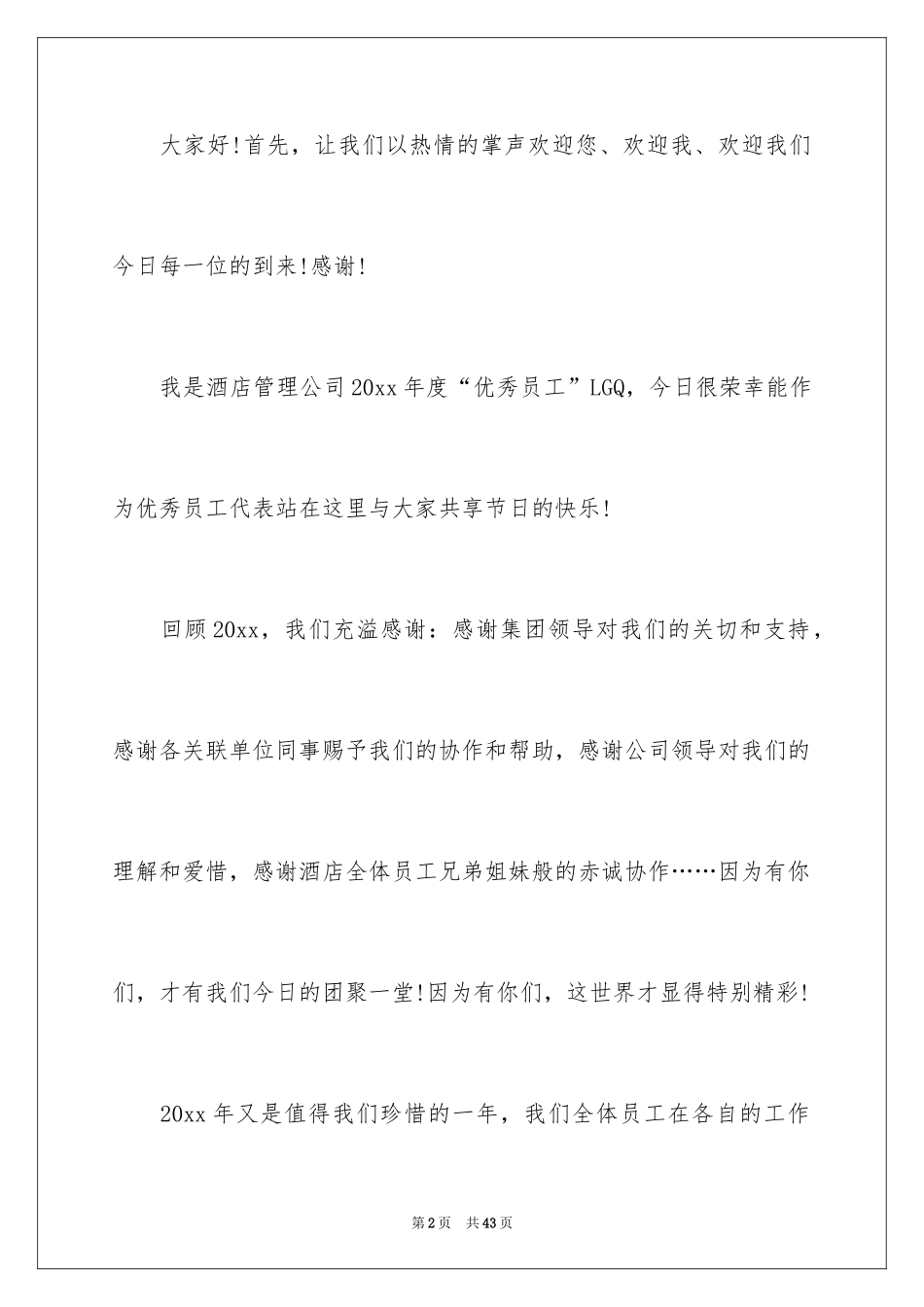 2024优秀员工演讲稿_2213_第2页
