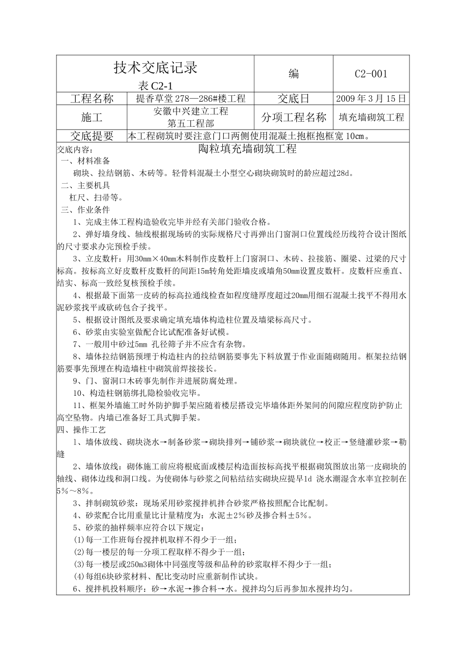 陶粒填充墙砌筑工程技术交底_第1页