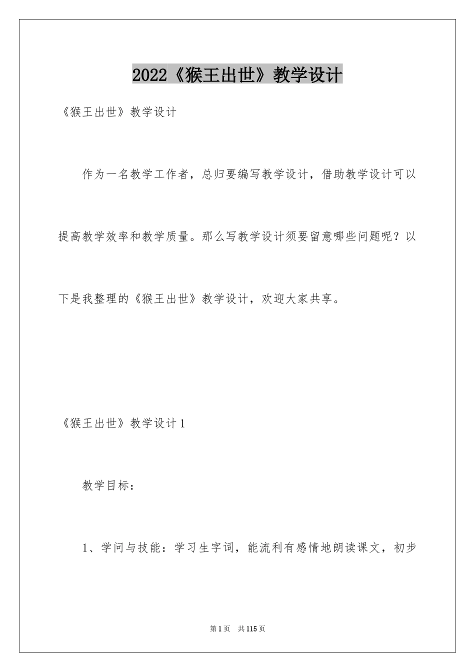 2024《猴王出世》教学设计_8_第1页