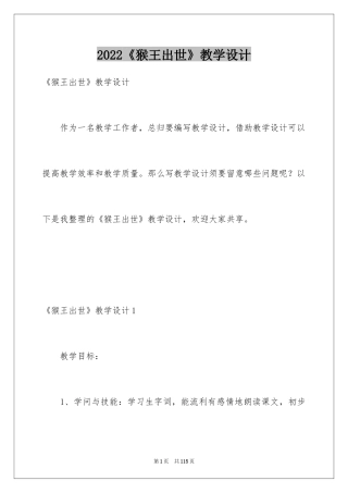 2024《猴王出世》教学设计_8