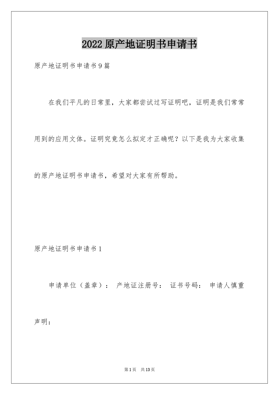 2024原产地证明书申请书_第1页
