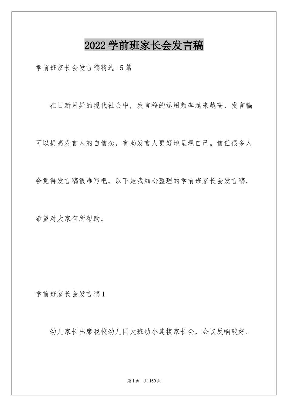 2024学前班家长会发言稿_12_第1页