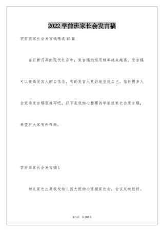 2024学前班家长会发言稿_12