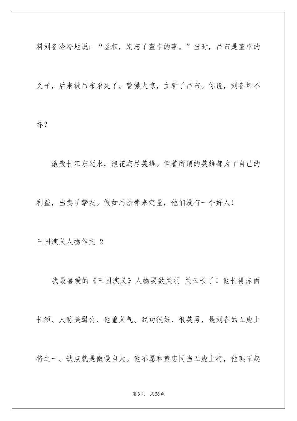 2024三国演义人物作文 _第3页