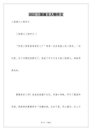 2024三国演义人物作文 
