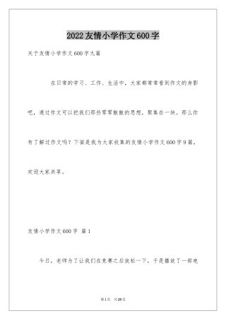 2024友情小学作文600字