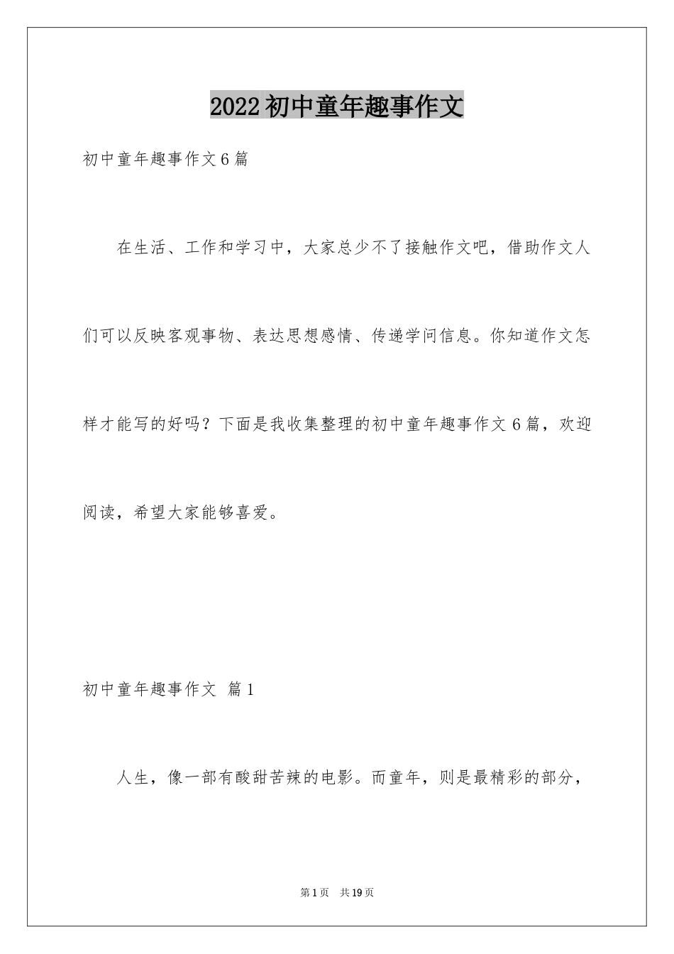 2024初中童年趣事作文_68_第1页