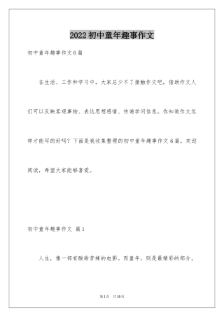 2024初中童年趣事作文_68