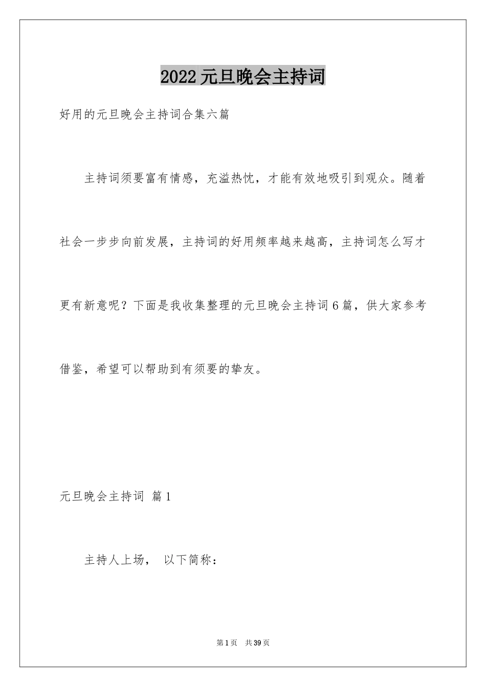 2024元旦晚会主持词_80_第1页