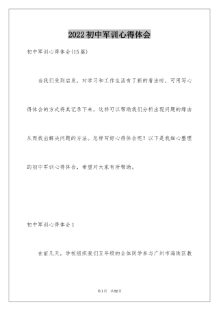 2024初中军训心得体会_160