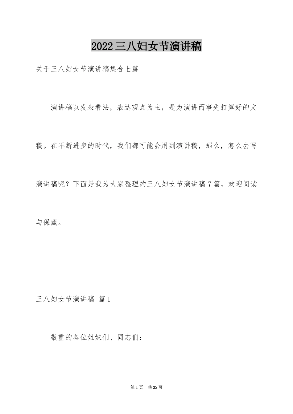 2024三八妇女节演讲稿_1757_第1页