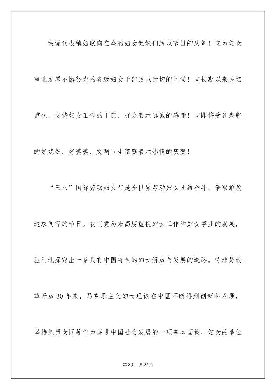 2024三八妇女节演讲稿_1757_第2页
