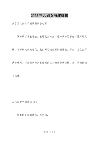 2024三八妇女节演讲稿_1757