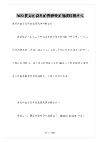 2024优秀的奋斗的青春最美丽演讲稿格式