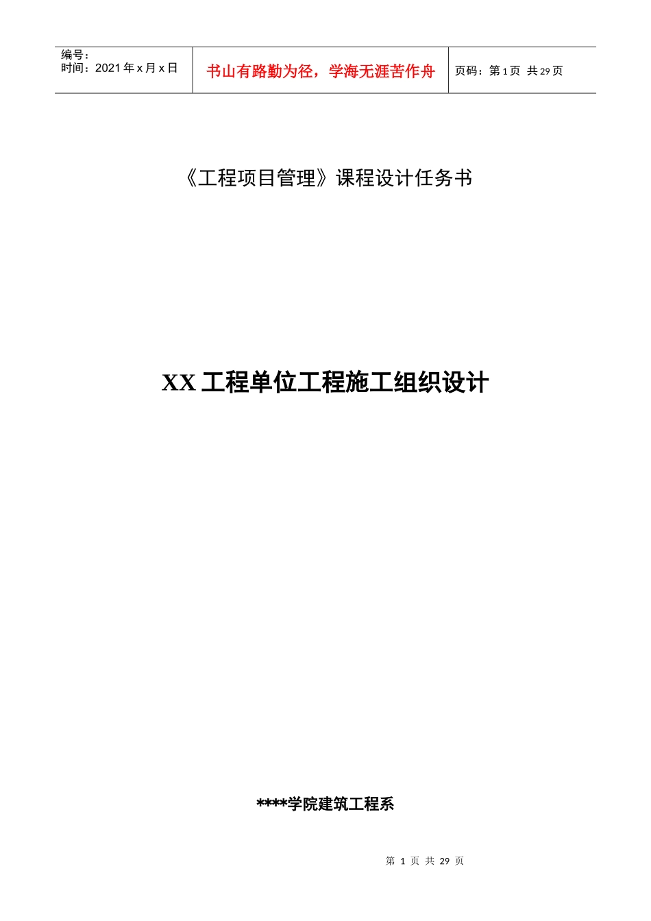 工程项目管理课程设计（DOC30页）_第1页