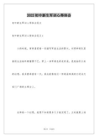 2024初中新生军训心得体会_12