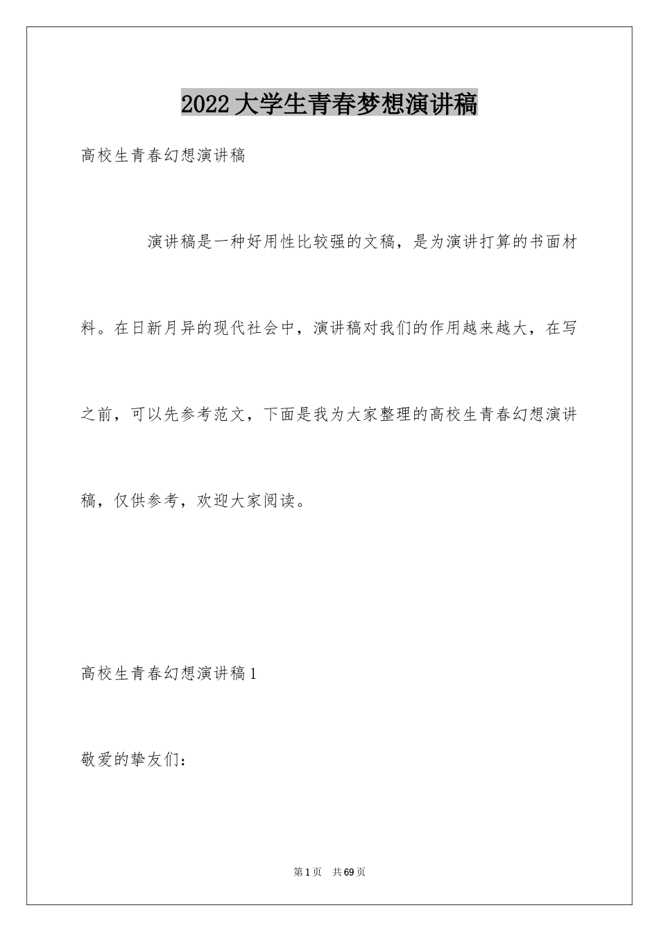 2024大学生青春梦想演讲稿_8_第1页