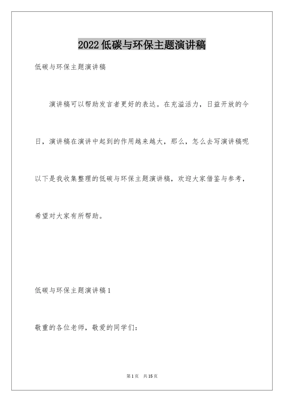 2024低碳与环保主题演讲稿_1_第1页