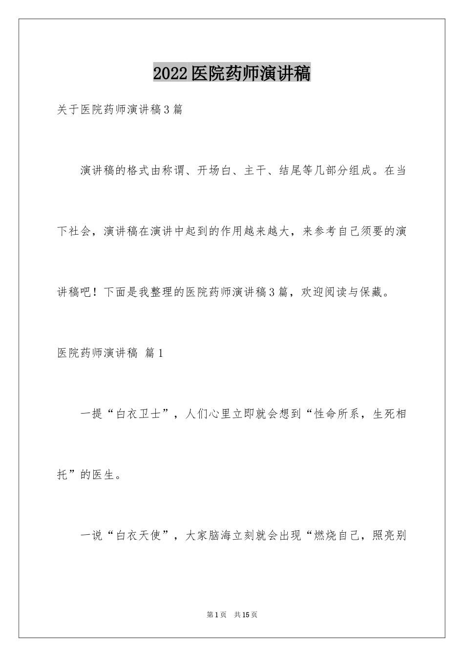 2024医院药师演讲稿_1_第1页