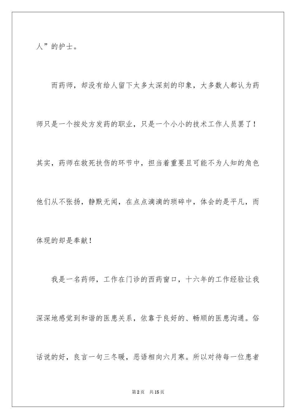2024医院药师演讲稿_1_第2页
